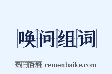 唤问组词是什么意思的图片